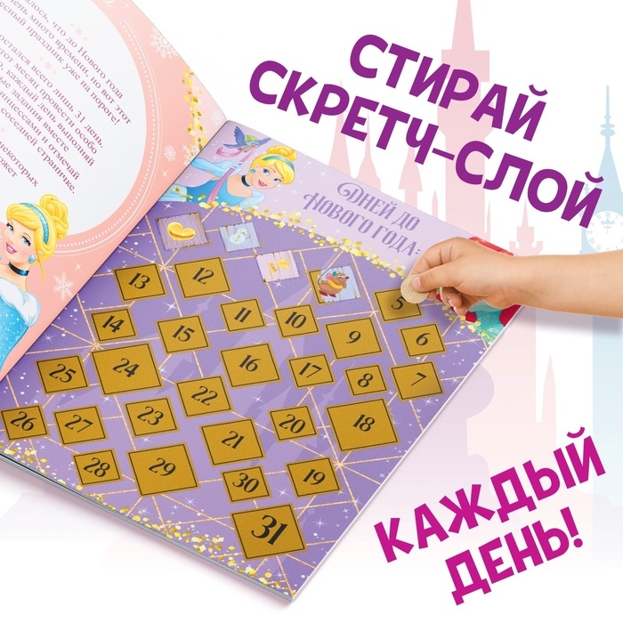 Книга с наклейками и скретч-слоем «Адвент-календарь. Принцессы», А4, 24 стр. Книга с наклейками и скретч-слоем «Адвент-календарь. Принцессы», А4, 24 стр.