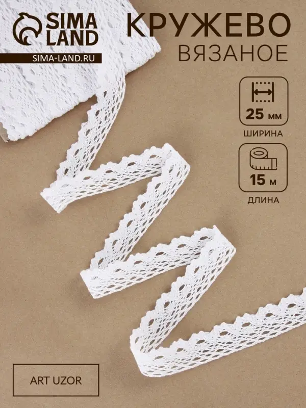 Кружево вязаное, 25 мм, 15&plusmn;1 м, белое