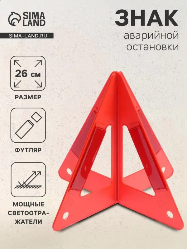 Знак аварийной остановки, 26 см, пирамида, красный