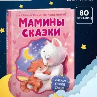 Мамины сказки. Читаем перед сном, 80 стр. Берестов В., Пивоварова И.