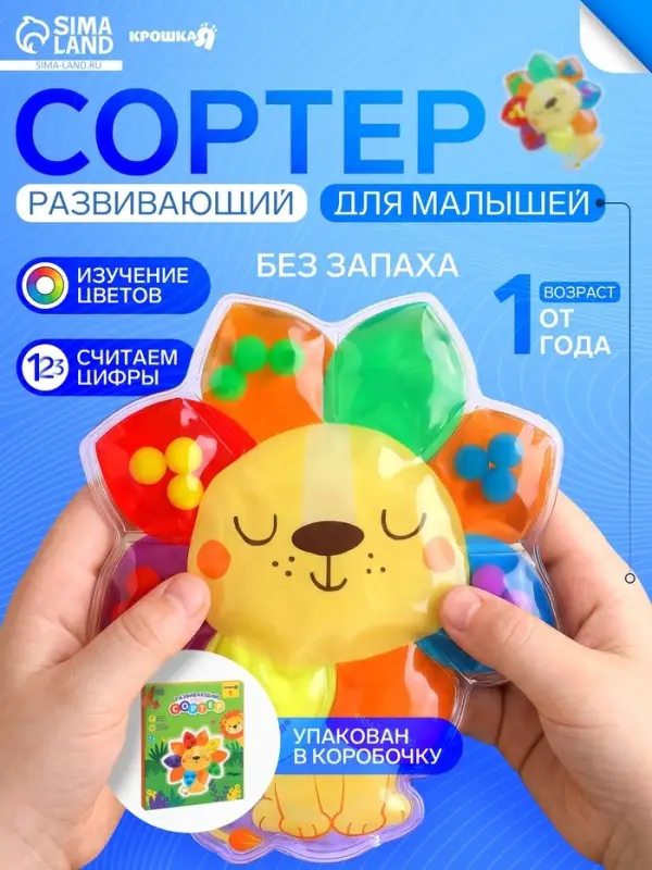 Сортер развивающий - сквиш для малышей Крошка Я &laquo;Львёнок&raquo;