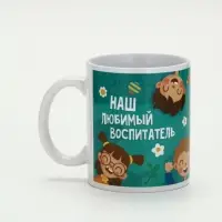 Кружка чайная керамическая &laquo;Наш любимый воспитатель&raquo;, 320 мл