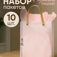 Пакеты подарочные с розовой бумагой тишью, набор 10 шт., 20&times;8&times;25 см