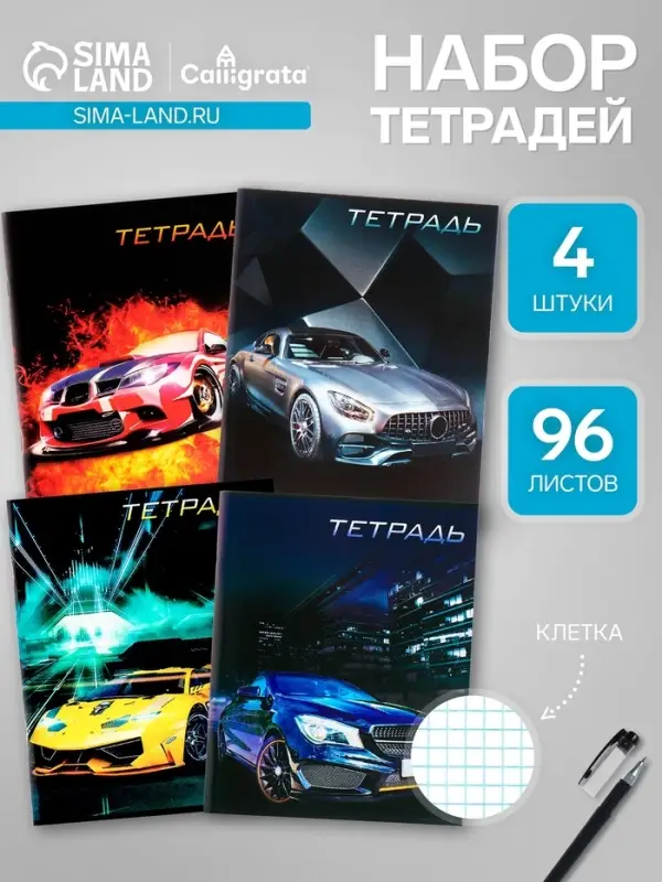 Тетради 96 листов в клетку Calligrata &laquo;Авто&raquo;, серые листы, 4 штук
