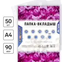 Файл-вкладыш А4, 90 мкм, Calligrata &laquo;Премиум&raquo;, плотные, матовый, вертикальный, 50 штук