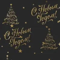 Бумага упаковочная тишью, новогодняя упаковка «Золото НГ»,50×66 см