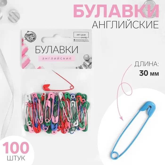 Булавки английские, 30 мм, 100 шт., цвет разноцветный