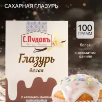 Сахарная глазурь &laquo;С. Пудовъ&raquo;, белая, 100 г