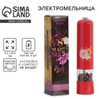 Мельница электрическая для специй «С 8 марта», модель LET-004, 22,3 х 5,2 см