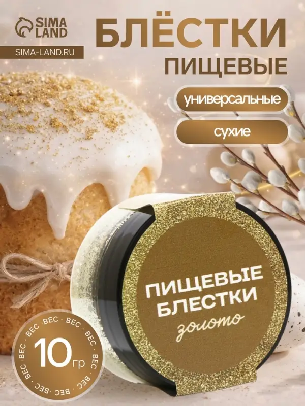 Блёстки пищевые КондиМир крупной фракции, золото, 10 г