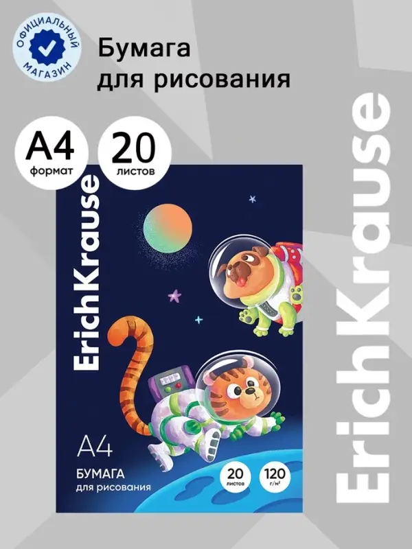Бумага для рисования А4, 20 листов, ErichKrause Space Animals, блок 120 г/м&sup2;, 100% белизна, картонная папка