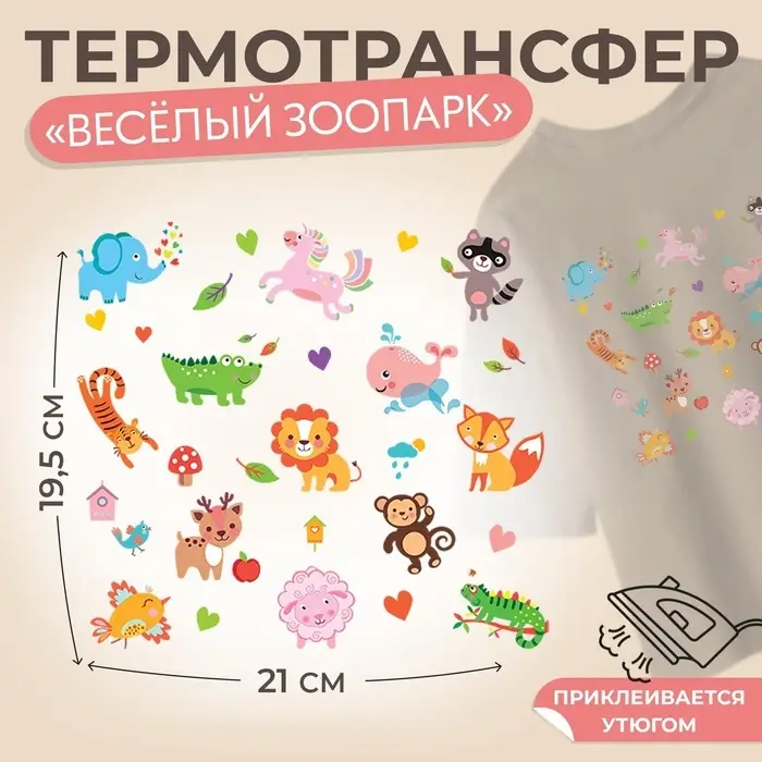 Термонаклейка «Весёлый зоопарк», 19.5×21 см, 14 дизайнов