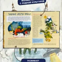 Книга &laquo;Таинственные места России. Алтай. Байкал. Урал&raquo;, Бегичева Н. Л., 64 стр