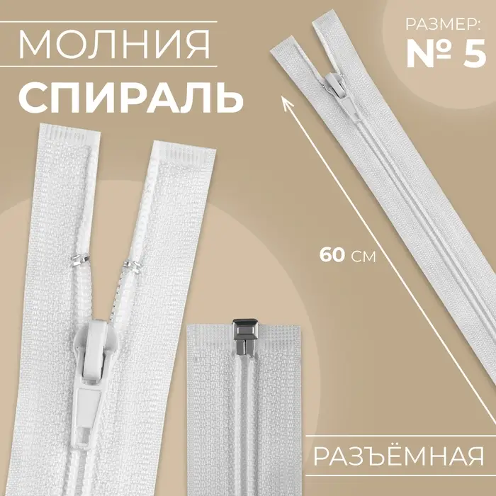 Молния «Спираль», №5, разъёмная, замок автомат, 60 см, белая Молния «Спираль», №5, разъёмная, замок автомат, 60 см, белая