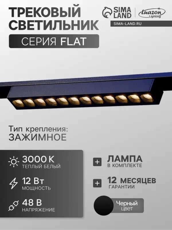 Трековый светильник FTL-003, серия Flat, 12 Вт, 48 В, 3000К, IP20, 260 мм, чёрный, свечение тёплое белое