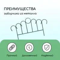 Ограждение декоративное, 45&times;470 см, 5 секций, металл, зелёное, &laquo;Восход&raquo;