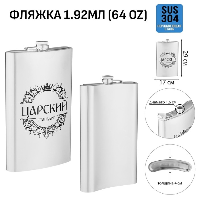 Фляжка для алкоголя и воды Фляжка для алкоголя и воды "Царский стандарт", нержавеющая сталь, подарочная, 1.92 л, 64 oz
