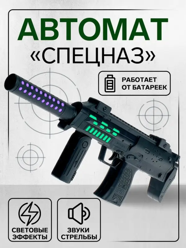 Автомат &laquo;Спецназ&raquo;, световые и звуковые эффекты, работает от батареек