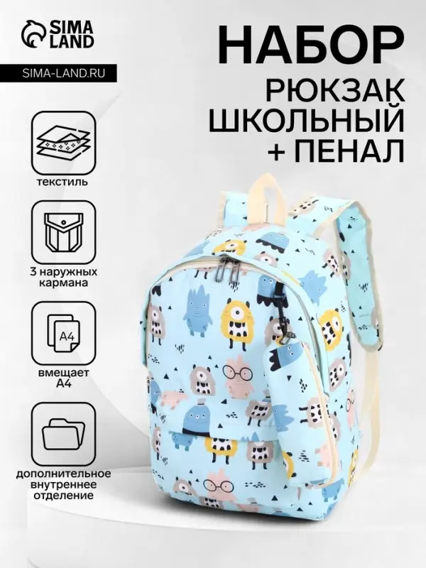 Рюкзак школьный &laquo;Монстрики&raquo;, с пеналом, 29&times;12&times;41 см, голубой