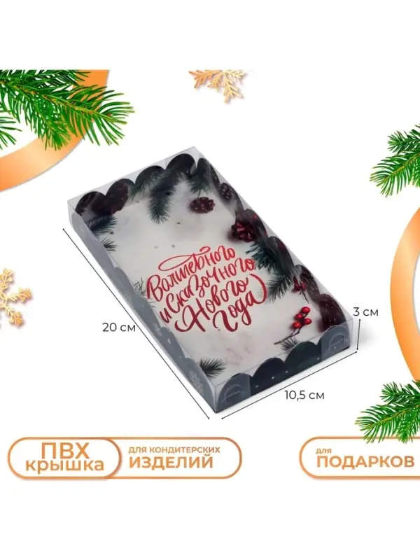 Коробка для печенья &laquo;Сказочного Нового года!&raquo;, 10.5&times;20&times;3 см