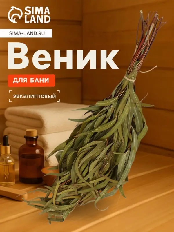 Веник для бани, эвкалиптовый, в еврослоте, &laquo;Добропаровъ&raquo;