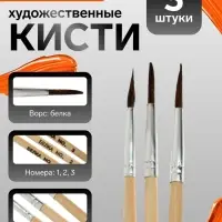 Набор кистей для рисования, белка, 3 штуки: № 1, 2, 3, круглые, деревянная ручка, международный размер