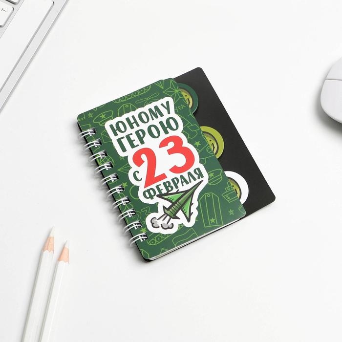Блокнот А7, 40 л с разделителями «Юному герою с 23 февраля» Блокнот А7, 40 л с разделителями «Юному герою с 23 февраля»