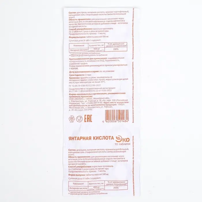 Янтарная кислота Экотекс, 10 таблеток по 0,5 г Янтарная кислота Экотекс, 10 таблеток по 0,5 г