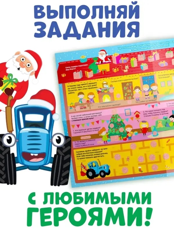 Активити - плакат с волшебной лупой &laquo;Зимний&raquo;, двусторонний, А2, Синий трактор