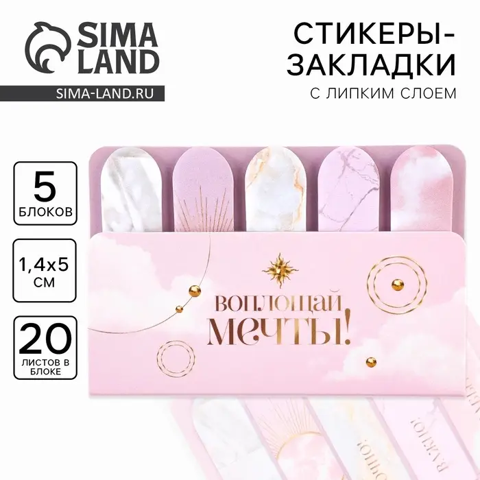 Стикеры закладки 5 шт., по 20 л. &laquo;Воплощай мечты&raquo;
