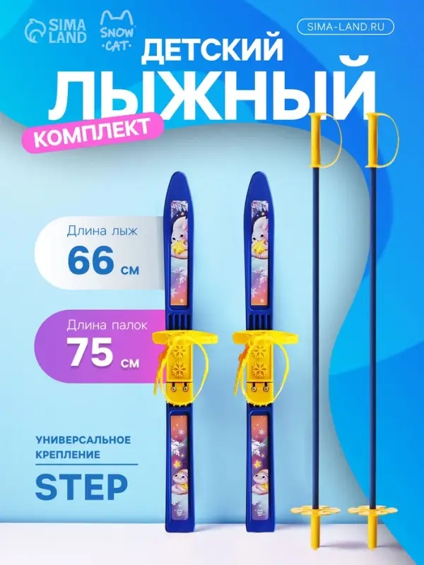 Комплект лыжный детский &laquo;Зайки&raquo; Snow Cat: лыжи 66 см, палки 75 см