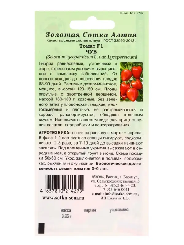 Семена Томат &laquo;Чуб&raquo;, F1, 0.05, раннеспелый, &laquo;Золотая Сотка Алтая&raquo;