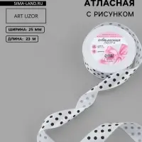 Лента атласная &laquo;Горох&raquo;, 25 мм, 23&plusmn;1 м, белая №001