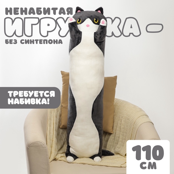 Шкурка мягкой игрушки «Кот-батон», 110 см, цвет чёрный, без набивки Шкурка мягкой игрушки «Кот-батон», 110 см, цвет чёрный, без набивки