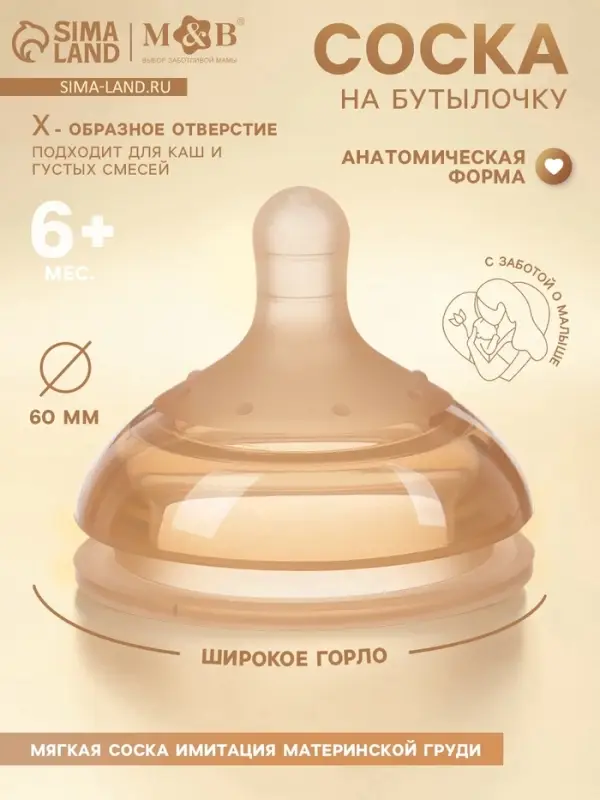 Соска на бутылочку, +6(X) мес., широкое горло &Oslash; 60 мм, M&B
