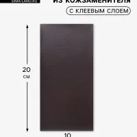 Заплатка клеевая из кожзаменителя, 10&times;20 см, тёмно-коричневая