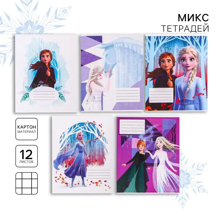 Тетрадь в клетку 12 листов, 5 видов МИКС, обложка мелованная бумага, &laquo;Холодное сердце&raquo;