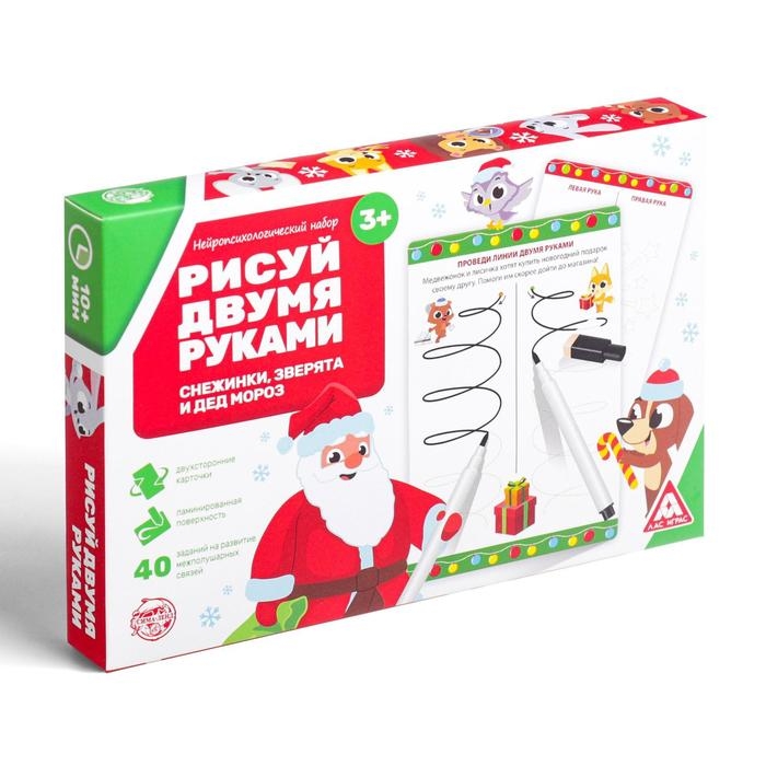 Новогодний набор пиши-стирай «Новый год: Рисуй двумя руками. Снежинки, зверята и Дед Мороз», 20 карт, 3+ Новогодний набор пиши-стирай «Новый год: Рисуй двумя руками. Снежинки, зверята и Дед Мороз», 20 карт, 3+