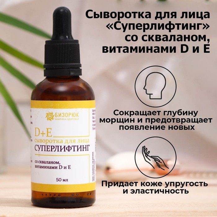 Сыворотка для лица Vitamuno, суперлифтинг, cо скваланом, витаминами D и Е, 50 мл Сыворотка для лица Vitamuno, суперлифтинг, cо скваланом, витаминами D и Е, 50 мл