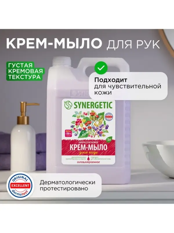 Крем-мыло жидкое SYNERGETIC, биоразлагаемое, для мытья рук и тела &laquo;Дикие ягоды&raquo;, 5 л
