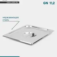 Крышка к гастроёмкости GN 1/2 Hanna Kn&ouml;vell, 32.5&times;26.5 см, толщина 0.6 мм, нержавеющая сталь