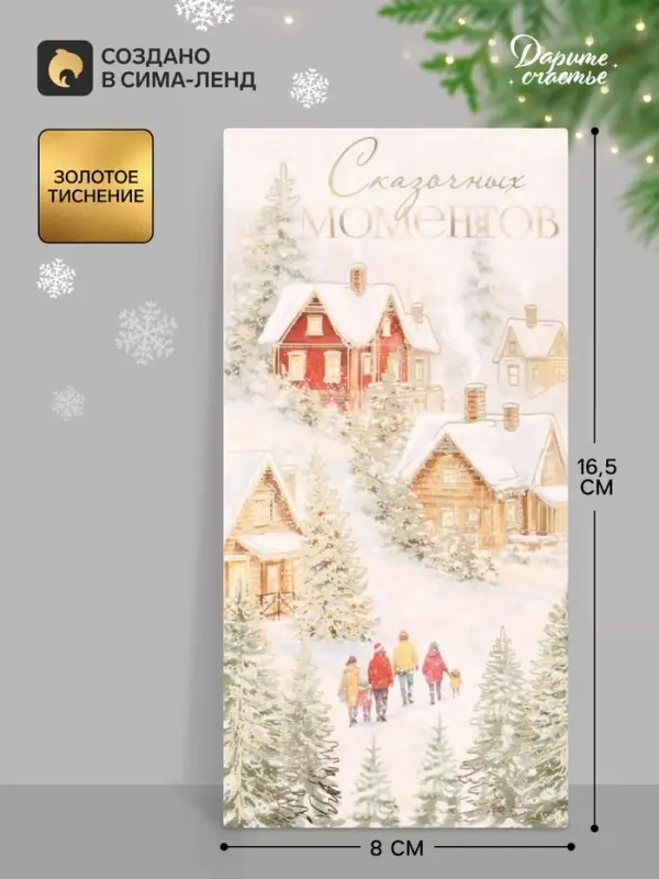 Конверт для денег &laquo;С Новым годом. Домики&raquo;, тиснение, 16.5&times;8 см