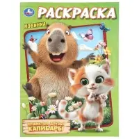 Раскраска "Пушистые друзья капибары" 214х290 мм. 16 стр.