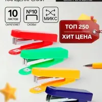 Степлер канцелярский №10, Calligrata, до 10 листов, в картонной коробке, МИКС