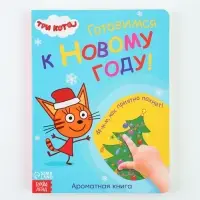 Книга с ароматами &laquo;Готовимся к Новому году!&raquo;, 9 ароматов, Три кота