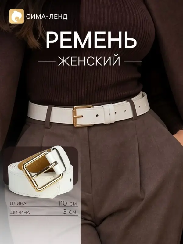 Ремень женский, ширина 3 см, винт, пряжка металл, белый