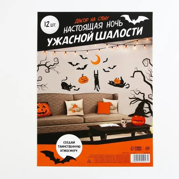 Декор на стену на Хэллоуин &laquo;Ужасные шалости&raquo;, набор 12 шт.