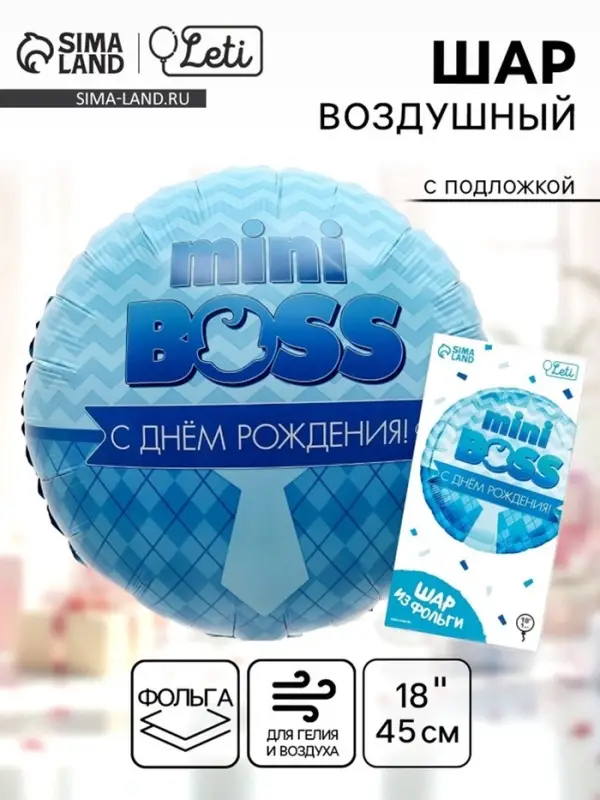 Воздушный шар фольгированный 18" &laquo;Мини-босс&raquo; круг, с подложкой
