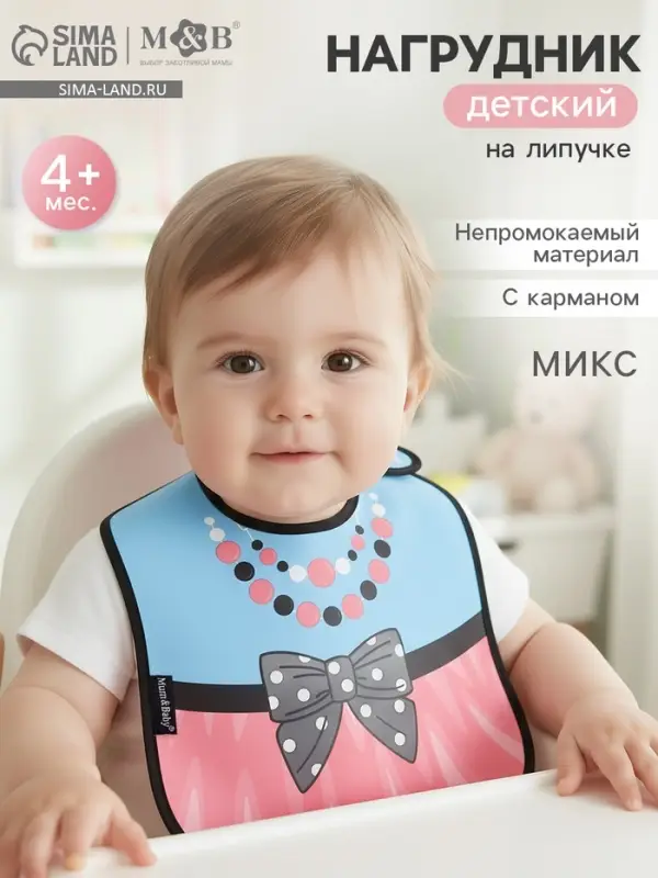 Нагрудник для кормления M&B &laquo;ТРЕНД. Принцессы&raquo; непромокаемый на липучке, МИКС