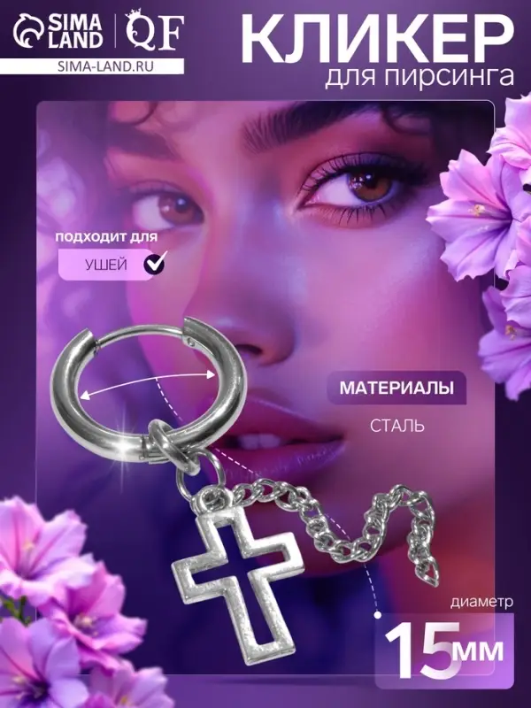 Пирсинг в ухо «Кольцо» крестик с цепью, d=15 мм, цвет серебро Пирсинг в ухо «Кольцо» крестик с цепью, d=15 мм, цвет серебро